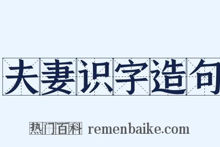 夫妻识字造句是什么意思的图片